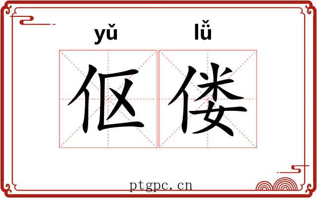 伛偻