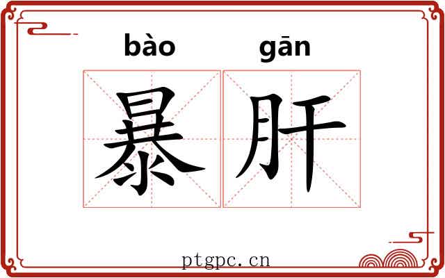 暴肝 暴肝