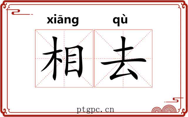 相去