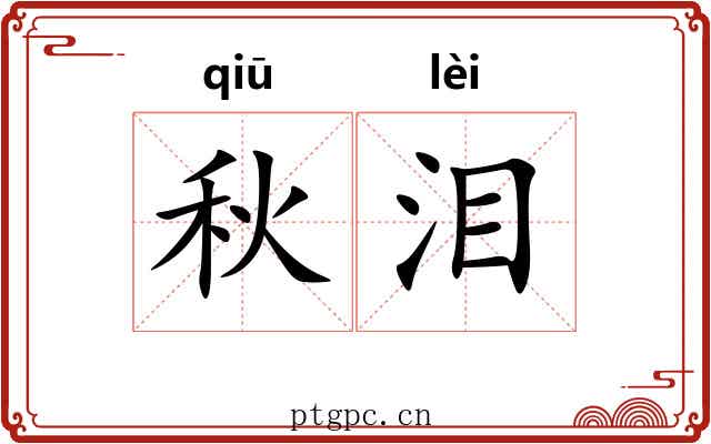 秋泪