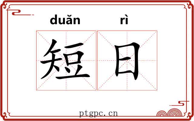 短日 短日
