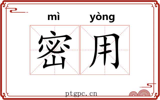 密用 密用