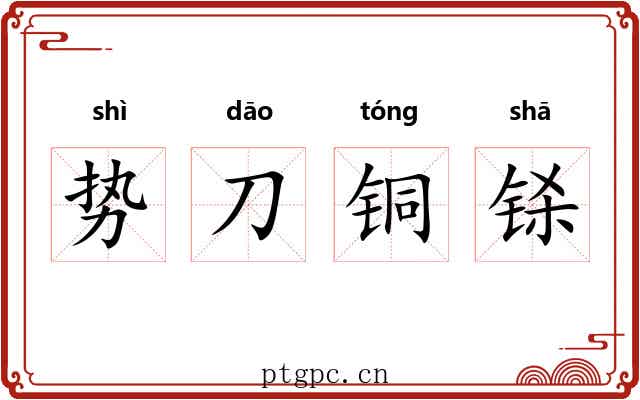 势刀铜铩