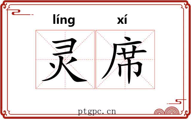 灵席