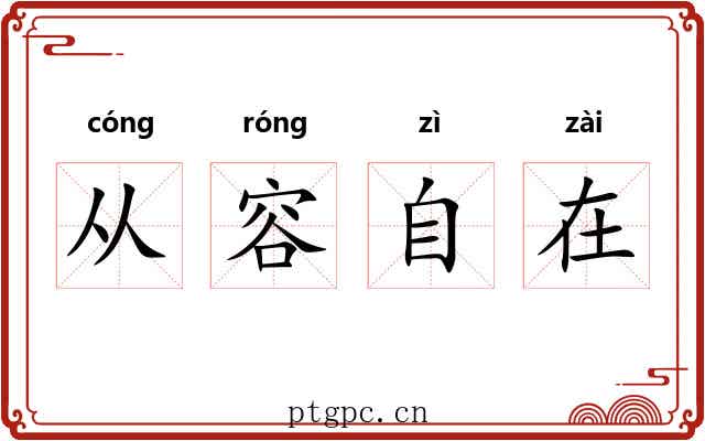 从容自在 从容自在