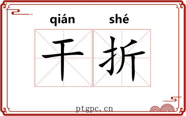 干折