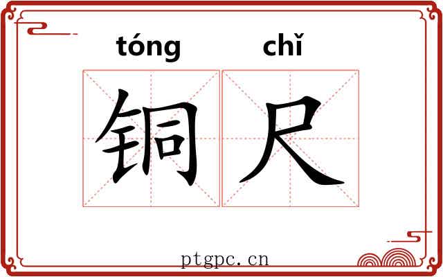 铜尺 铜尺