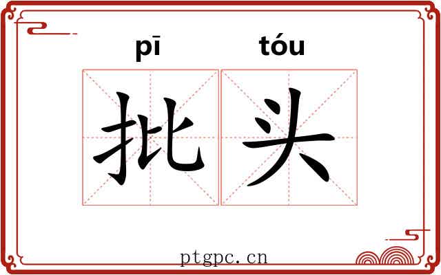 批头