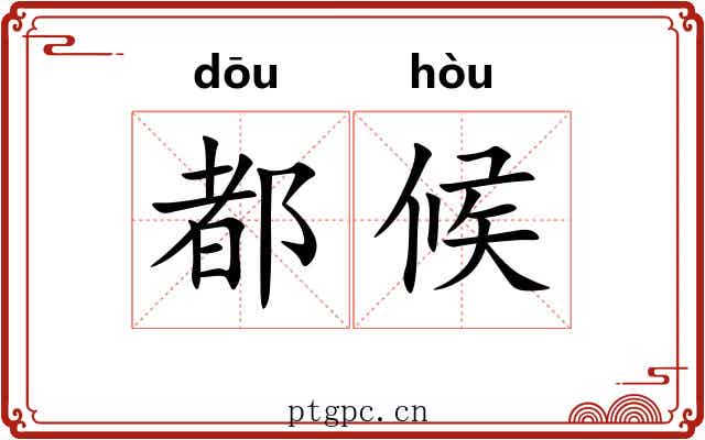 都候 都候