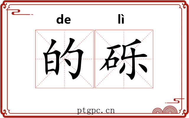 的砾 的砾