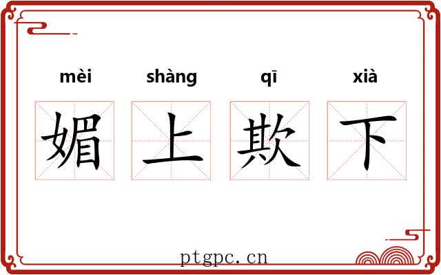 媚上欺下