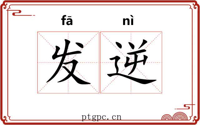 发逆