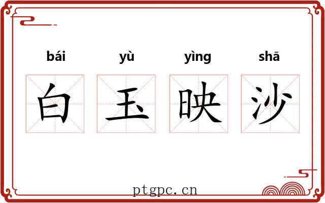 白玉映沙 白玉映沙