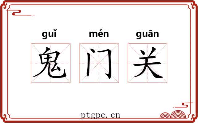鬼门关 鬼门关