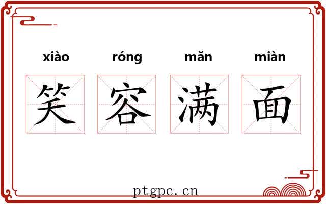 笑容满面 笑容满面