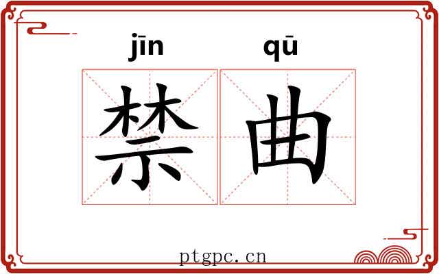 禁曲 禁曲