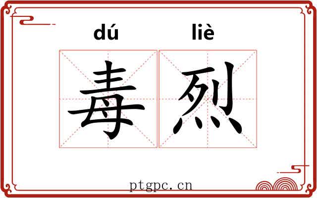 毒烈