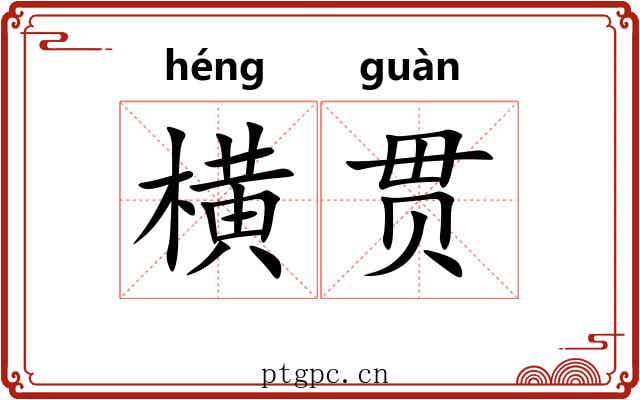横贯 横贯