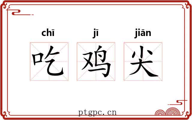 吃鸡尖 吃鸡尖