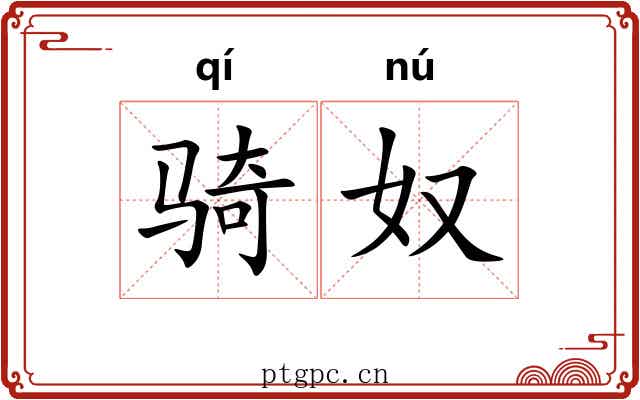 骑奴