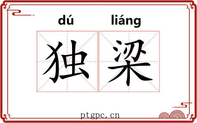独梁