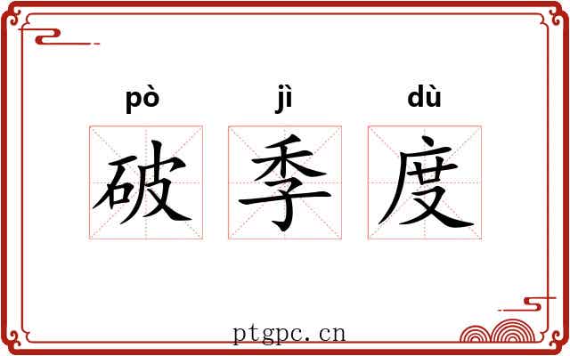 破季度 破季度