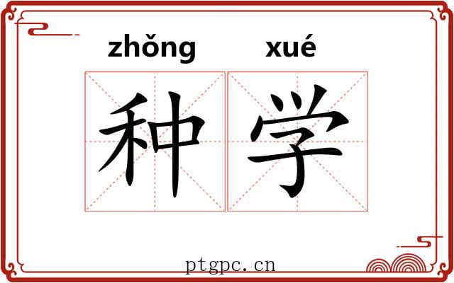 种学