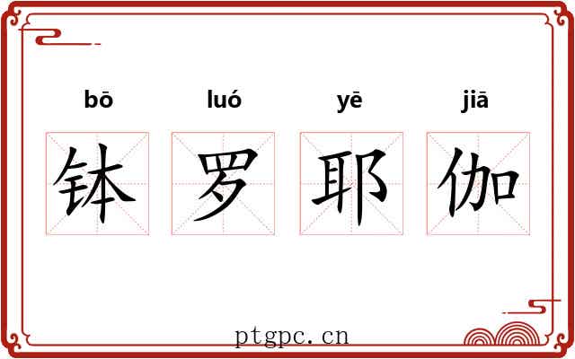 钵罗耶伽 钵罗耶伽