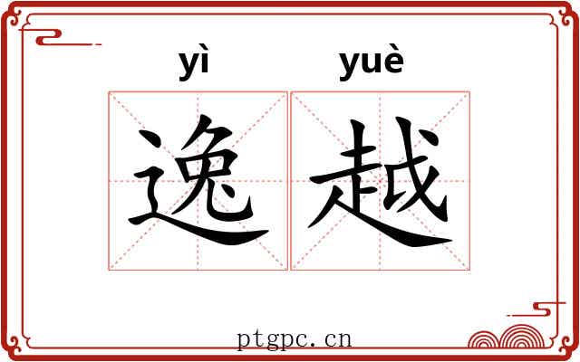 逸越 逸越