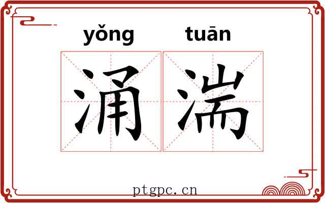 涌湍