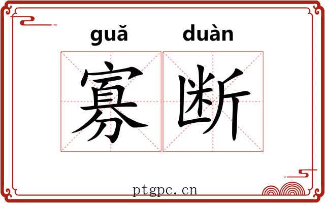 寡断
