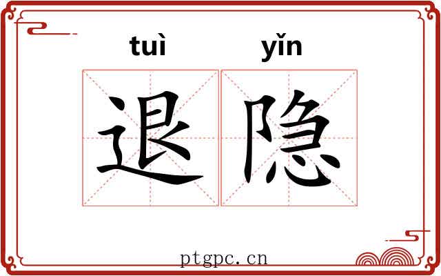 退隐