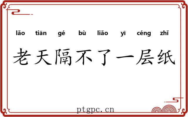 老天隔不了一层纸