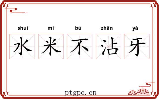 水米不沾牙