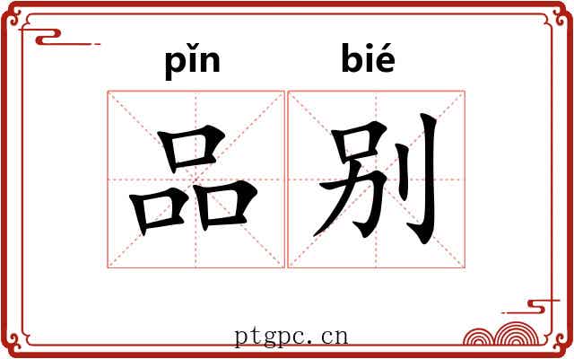 品别
