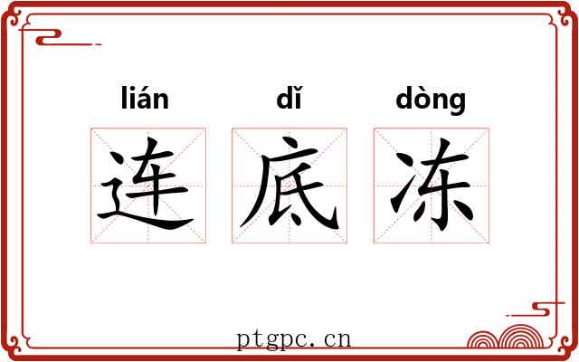 连底冻