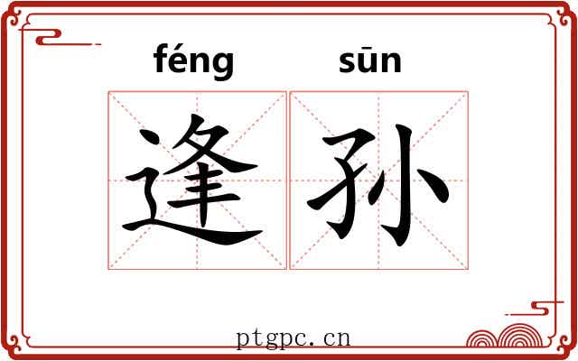 逢孙