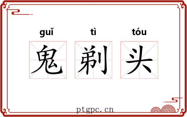 鬼剃头