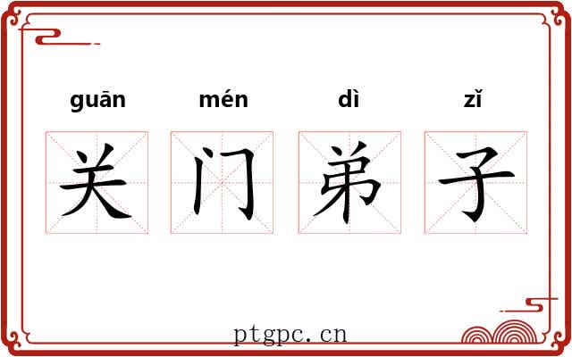关门弟子