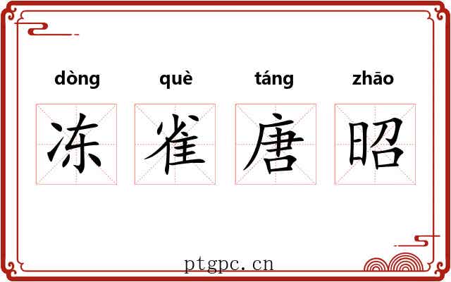 冻雀唐昭