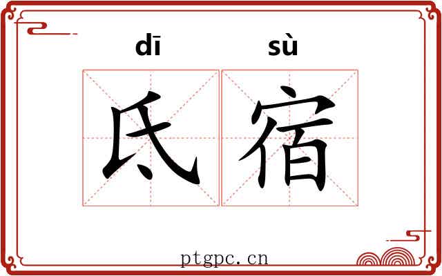 氐宿 氐宿