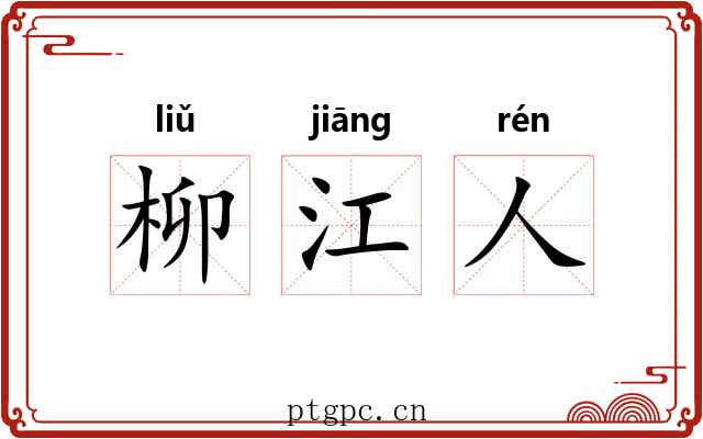 柳江人 柳江人