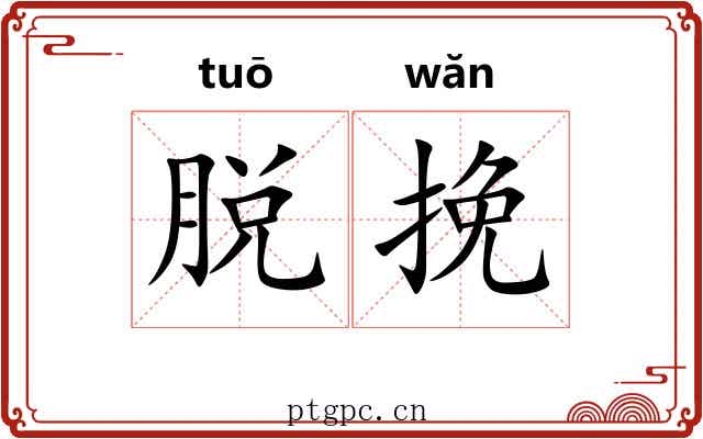 脱挽