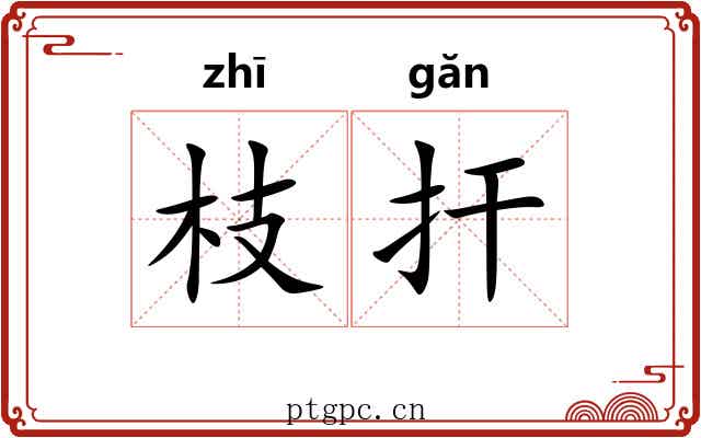 枝扞 枝扞
