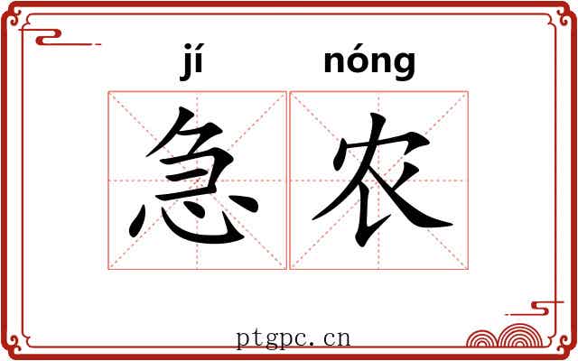 急农