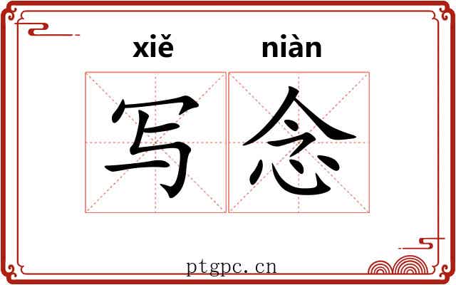 写念