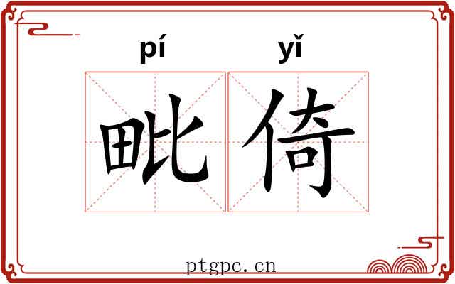 毗倚 毗倚