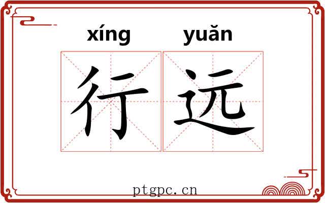行远