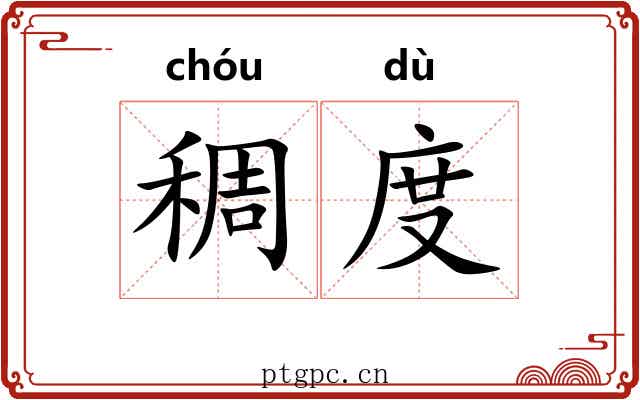 稠度
