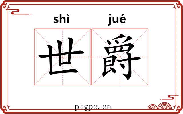 世爵